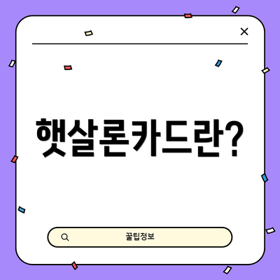 햇살론카드란?