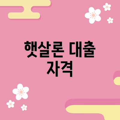 햇살론 대출 자격