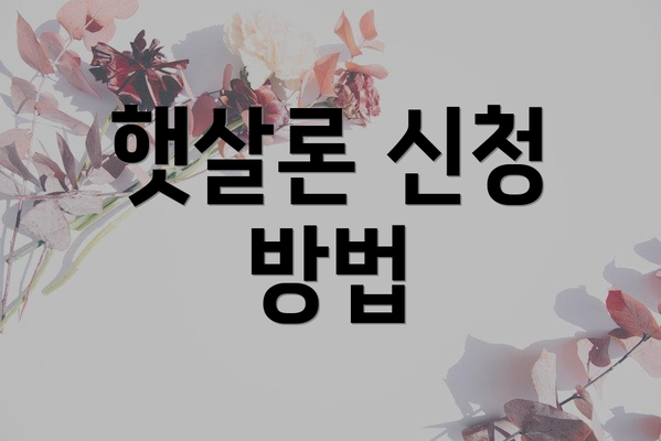 햇살론 신청 방법