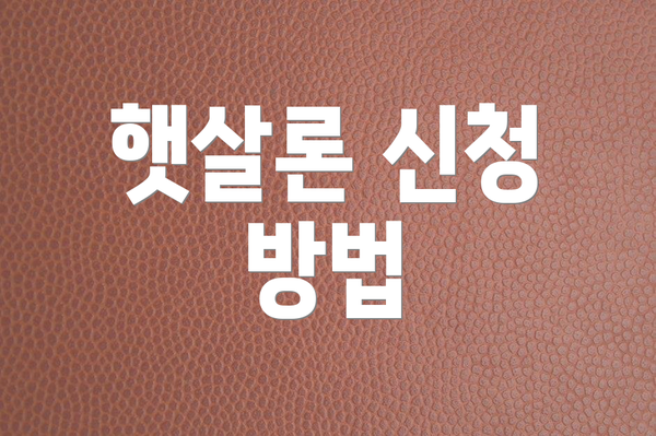 햇살론 신청 방법