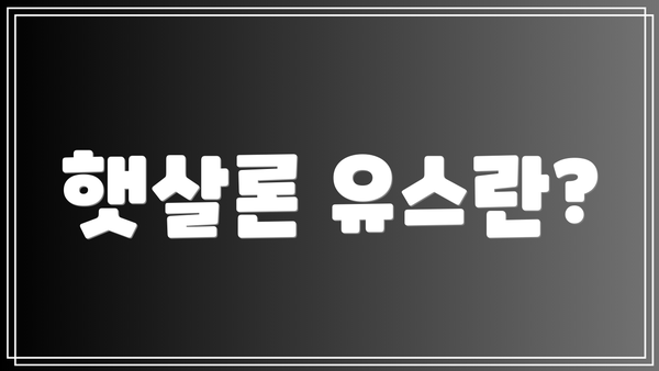 햇살론 유스란?