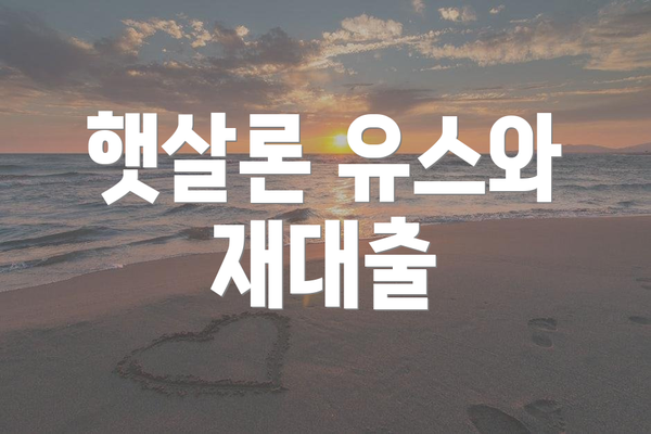 햇살론 유스와 재대출