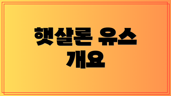 햇살론 유스 개요