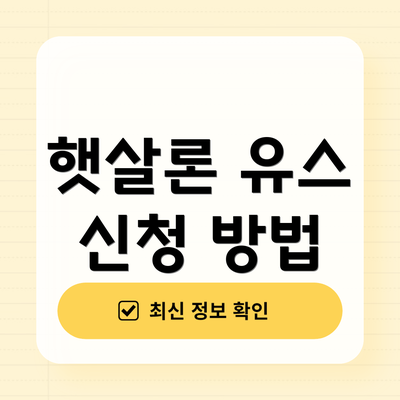 햇살론 유스 신청 방법