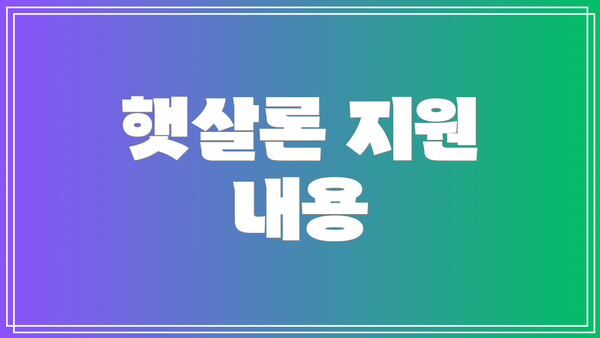 햇살론 지원 내용