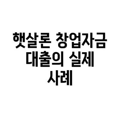 햇살론 창업자금 대출의 실제 사례