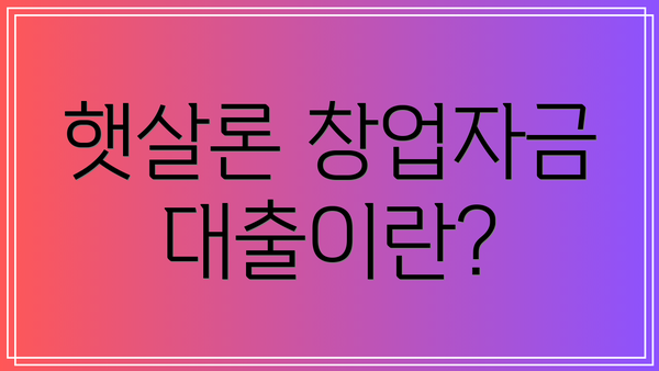 햇살론 창업자금 대출이란?