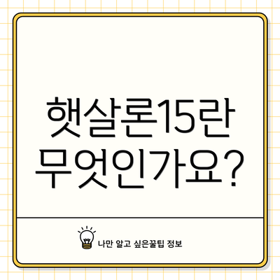 햇살론15란 무엇인가요?