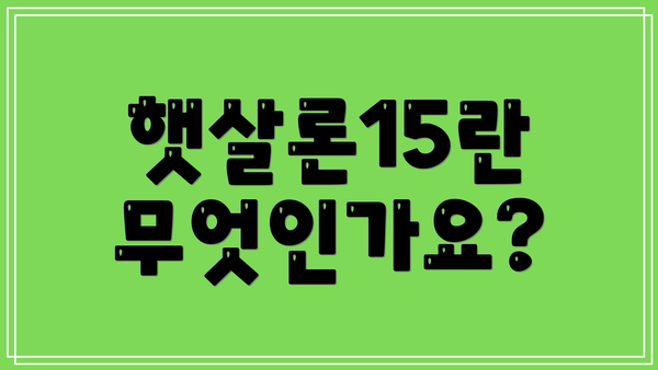 햇살론15란 무엇인가요?