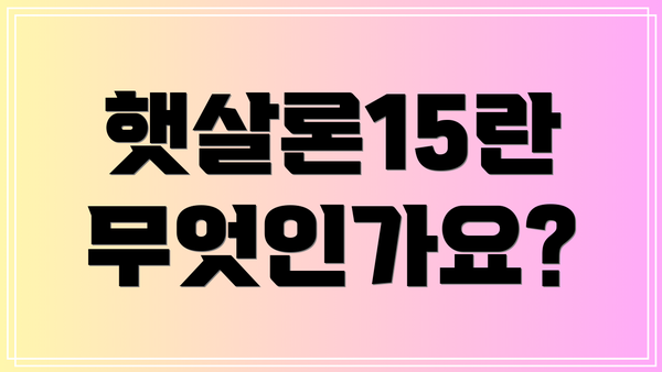 햇살론15란 무엇인가요?