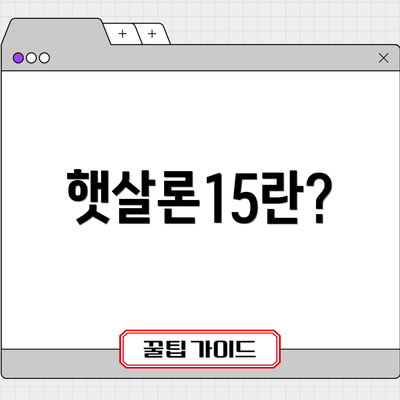 햇살론15란?