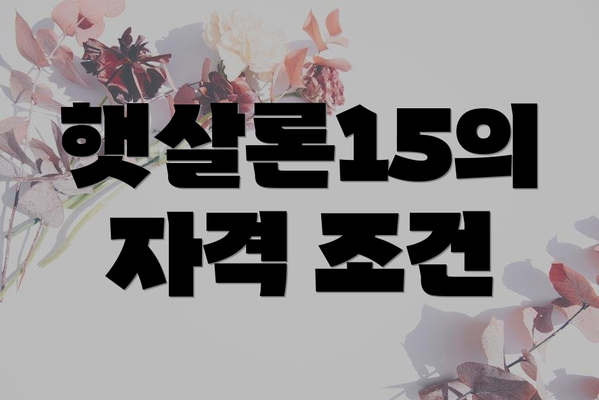 햇살론15의 자격 조건
