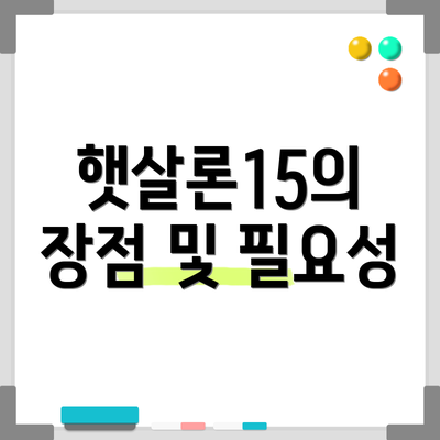 햇살론15의 장점 및 필요성