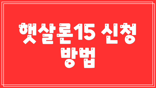 햇살론15 신청 방법