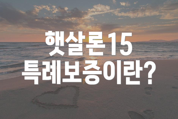 햇살론15 특례보증이란?