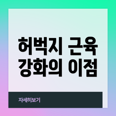 허벅지 근육 강화의 이점
