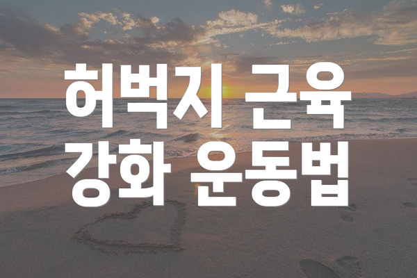 허벅지 근육 강화 운동법