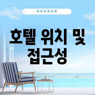 호텔 위치 및 접근성