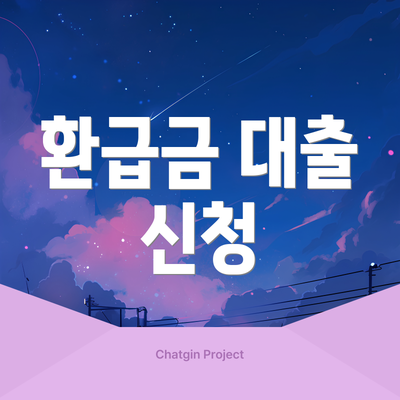 환급금 대출 신청