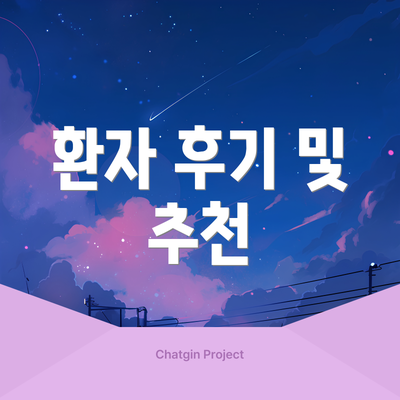 환자 후기 및 추천