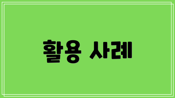 활용 사례