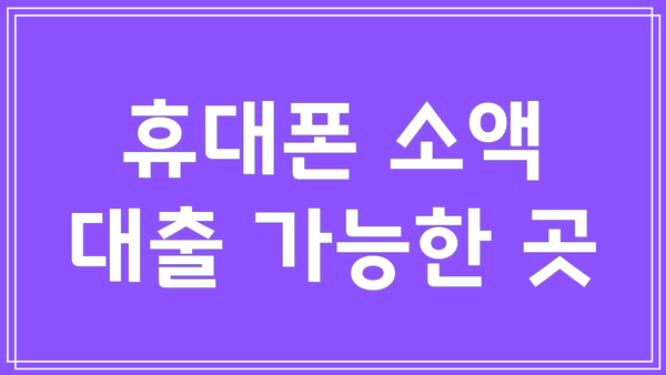 휴대폰 소액 대출 가능한 곳