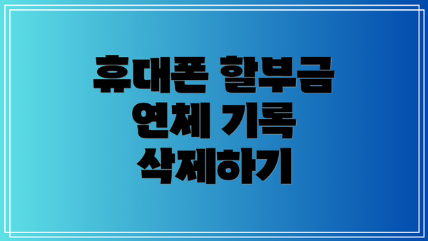 휴대폰 할부금 연체 기록 삭제하기