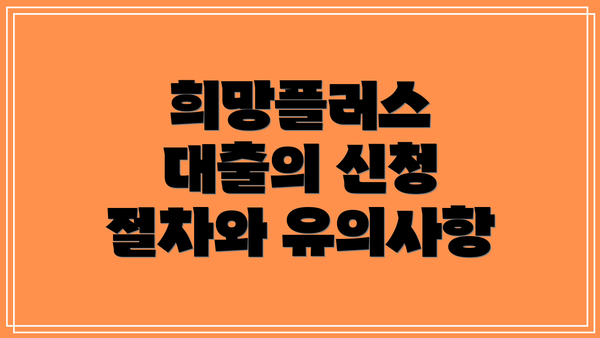 희망플러스 대출의 신청 절차와 유의사항