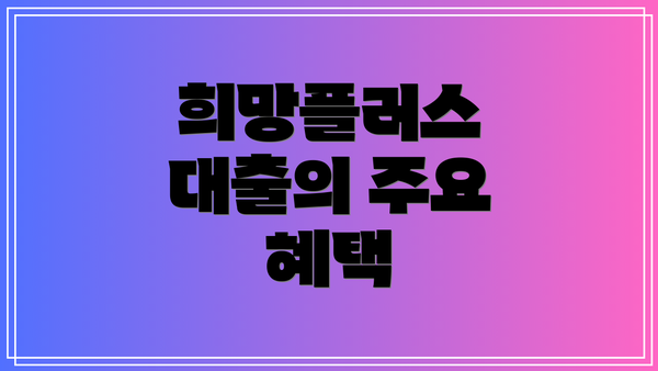 희망플러스 대출의 주요 혜택