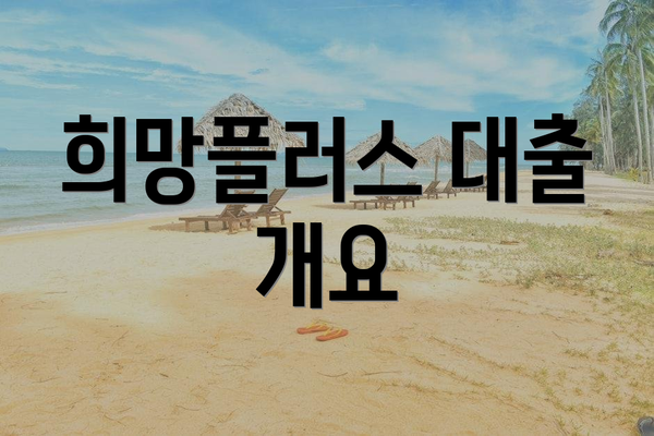 희망플러스 대출 개요