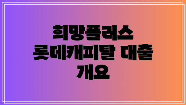 희망플러스 롯데캐피탈 대출 개요