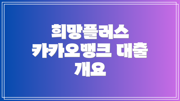 희망플러스 카카오뱅크 대출 개요