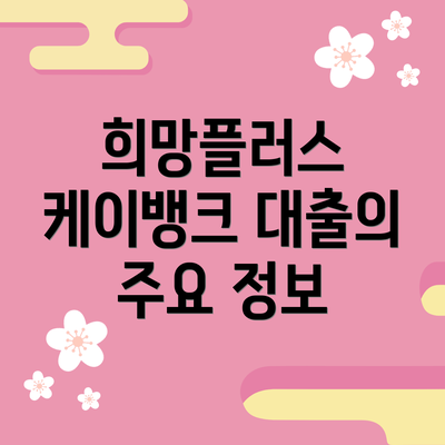 희망플러스 케이뱅크 대출의 주요 정보
