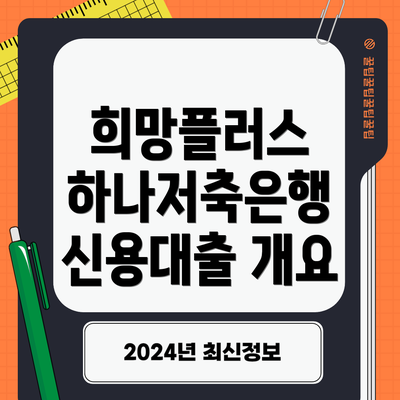 희망플러스 하나저축은행 신용대출 개요