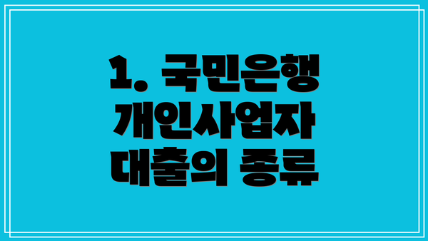 1. 국민은행 개인사업자 대출의 종류