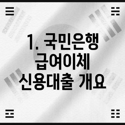 1. 국민은행 급여이체 신용대출 개요