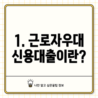 1. 근로자우대신용대출이란?
