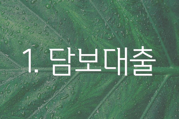 1. 담보대출
