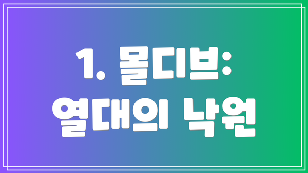 1. 몰디브: 열대의 낙원