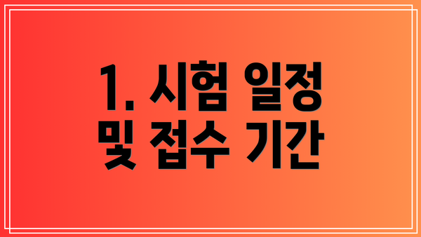1. 시험 일정 및 접수 기간