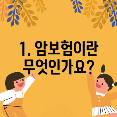 1. 암보험이란 무엇인가요?
