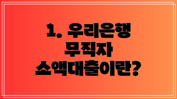 1. 우리은행 무직자 소액대출이란?