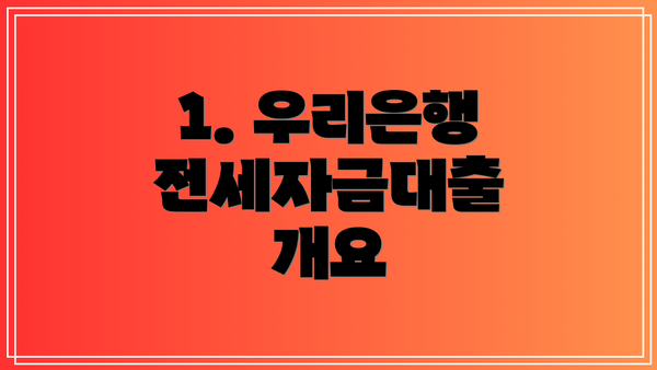 1. 우리은행 전세자금대출 개요