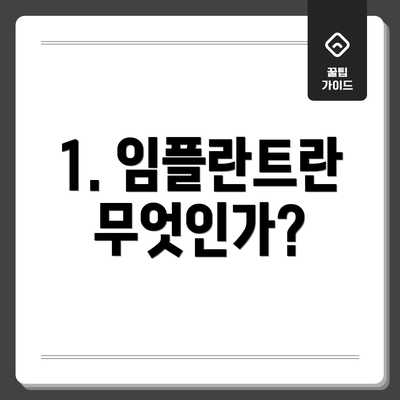 1. 임플란트란 무엇인가?
