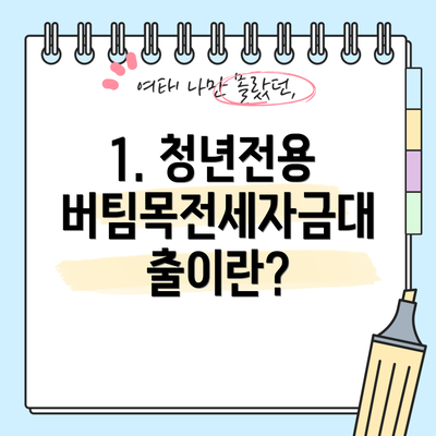 1. 청년전용 버팀목전세자금대출이란?