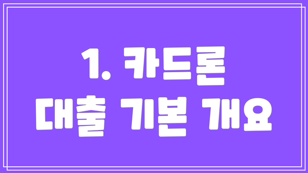 1. 카드론 대출 기본 개요