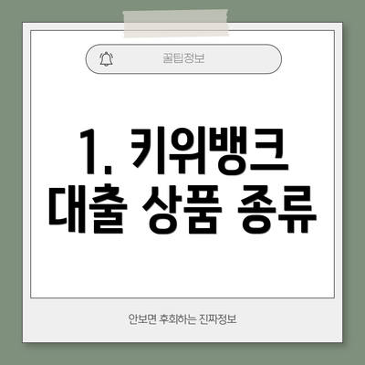1. 키위뱅크 대출 상품 종류