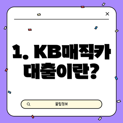 1. KB매직카대출이란?