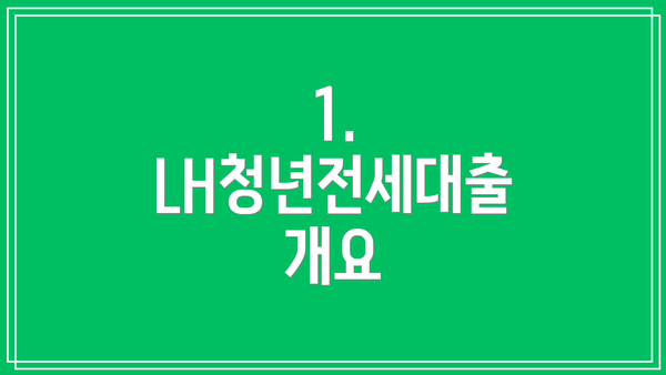 1. LH청년전세대출 개요