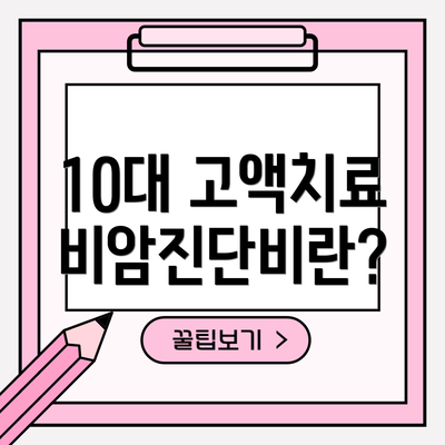 10대 고액치료비암진단비란?